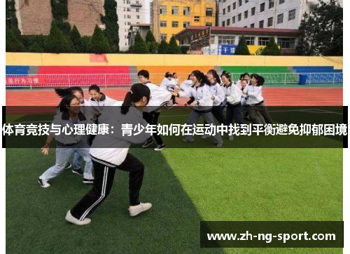 体育竞技与心理健康：青少年如何在运动中找到平衡避免抑郁困境