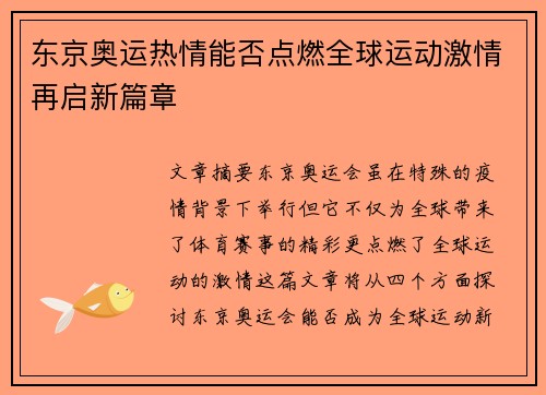 东京奥运热情能否点燃全球运动激情再启新篇章