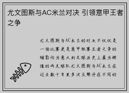 尤文图斯与AC米兰对决 引领意甲王者之争