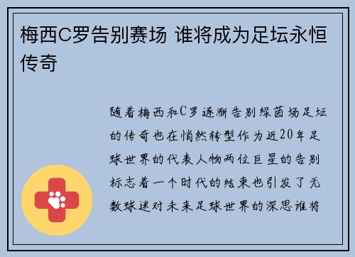 梅西C罗告别赛场 谁将成为足坛永恒传奇
