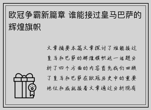 欧冠争霸新篇章 谁能接过皇马巴萨的辉煌旗帜
