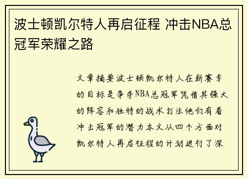 波士顿凯尔特人再启征程 冲击NBA总冠军荣耀之路