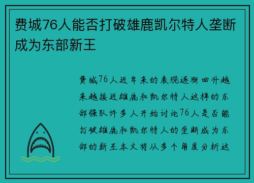 费城76人能否打破雄鹿凯尔特人垄断成为东部新王