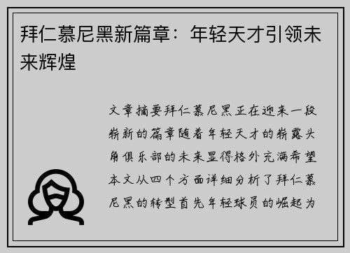 拜仁慕尼黑新篇章：年轻天才引领未来辉煌