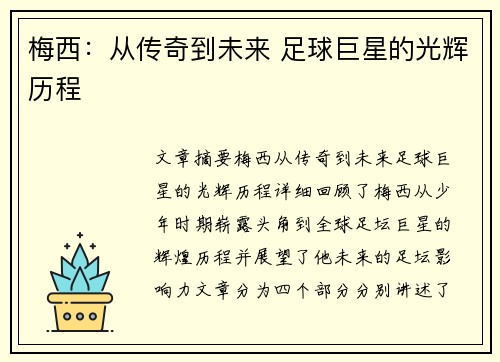 梅西：从传奇到未来 足球巨星的光辉历程