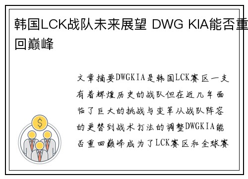 韩国LCK战队未来展望 DWG KIA能否重回巅峰