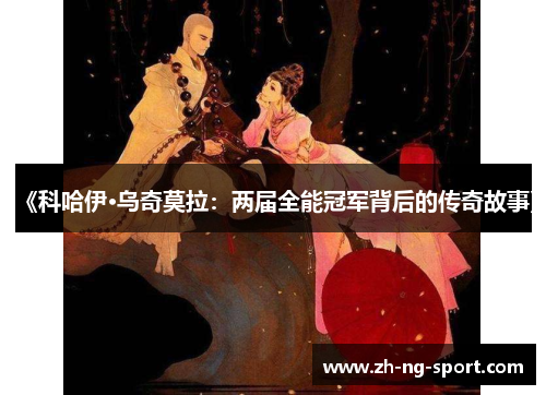 《科哈伊·乌奇莫拉：两届全能冠军背后的传奇故事》