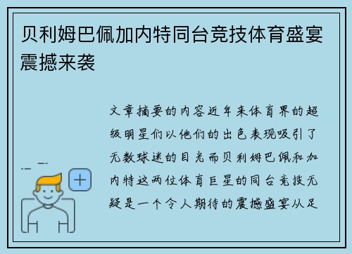 贝利姆巴佩加内特同台竞技体育盛宴震撼来袭