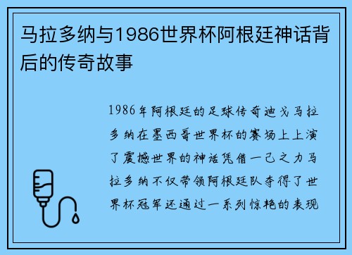 马拉多纳与1986世界杯阿根廷神话背后的传奇故事
