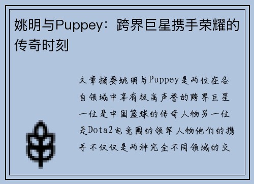 姚明与Puppey：跨界巨星携手荣耀的传奇时刻