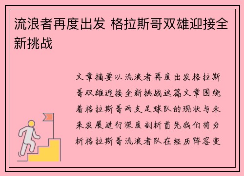 流浪者再度出发 格拉斯哥双雄迎接全新挑战