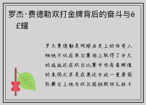 罗杰·费德勒双打金牌背后的奋斗与荣耀