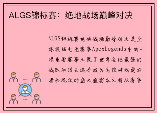 ALGS锦标赛：绝地战场巅峰对决