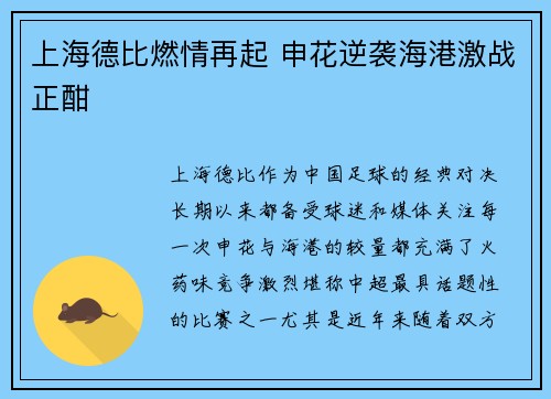 上海德比燃情再起 申花逆袭海港激战正酣