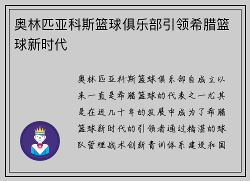 奥林匹亚科斯篮球俱乐部引领希腊篮球新时代