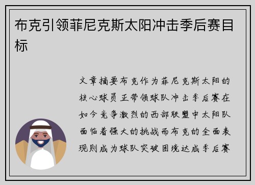 布克引领菲尼克斯太阳冲击季后赛目标