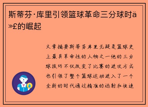 斯蒂芬·库里引领篮球革命三分球时代的崛起