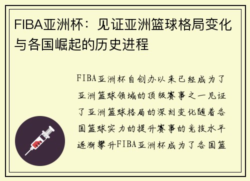 FIBA亚洲杯：见证亚洲篮球格局变化与各国崛起的历史进程