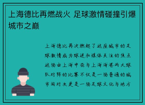 上海德比再燃战火 足球激情碰撞引爆城市之巅
