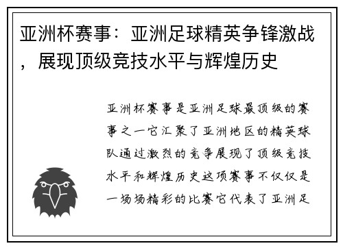 亚洲杯赛事：亚洲足球精英争锋激战，展现顶级竞技水平与辉煌历史