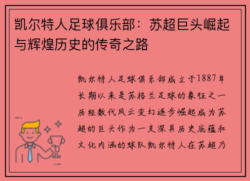 凯尔特人足球俱乐部：苏超巨头崛起与辉煌历史的传奇之路