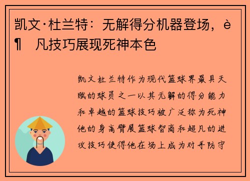凯文·杜兰特：无解得分机器登场，超凡技巧展现死神本色