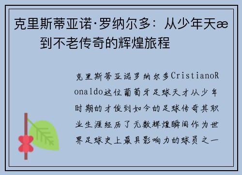 克里斯蒂亚诺·罗纳尔多：从少年天才到不老传奇的辉煌旅程