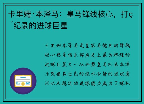 卡里姆·本泽马：皇马锋线核心，打破纪录的进球巨星