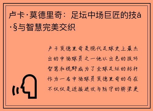 卢卡·莫德里奇：足坛中场巨匠的技巧与智慧完美交织