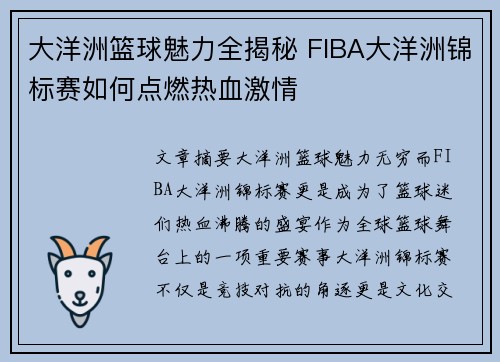 大洋洲篮球魅力全揭秘 FIBA大洋洲锦标赛如何点燃热血激情