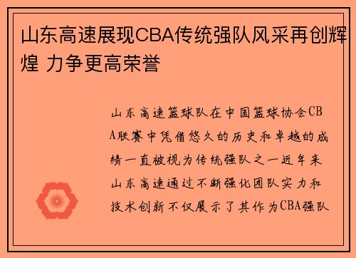 山东高速展现CBA传统强队风采再创辉煌 力争更高荣誉