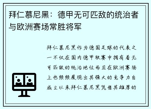 拜仁慕尼黑：德甲无可匹敌的统治者与欧洲赛场常胜将军