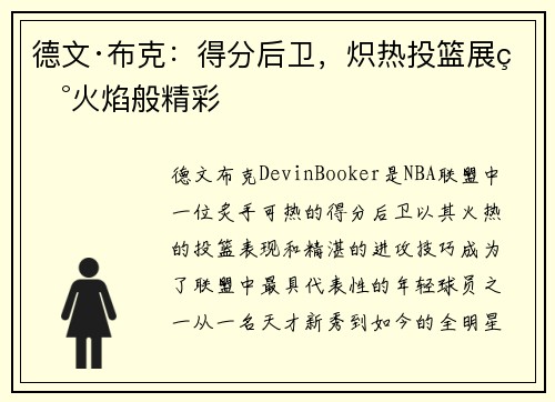 德文·布克：得分后卫，炽热投篮展现火焰般精彩