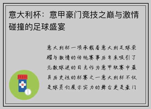 意大利杯：意甲豪门竞技之巅与激情碰撞的足球盛宴