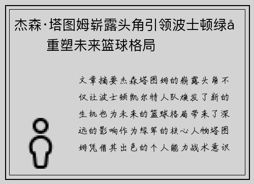 杰森·塔图姆崭露头角引领波士顿绿军 重塑未来篮球格局
