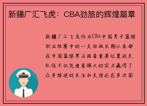 新疆广汇飞虎：CBA劲旅的辉煌篇章