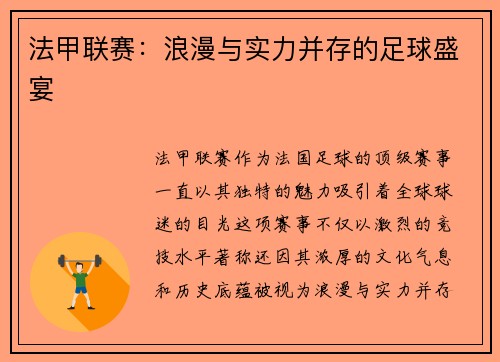 法甲联赛：浪漫与实力并存的足球盛宴