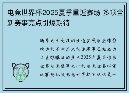 电竞世界杯2025夏季重返赛场 多项全新赛事亮点引爆期待