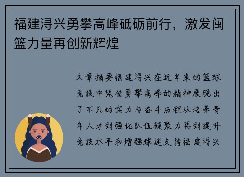 福建浔兴勇攀高峰砥砺前行，激发闽篮力量再创新辉煌