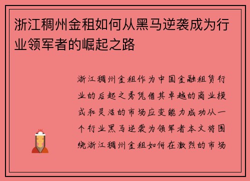 浙江稠州金租如何从黑马逆袭成为行业领军者的崛起之路