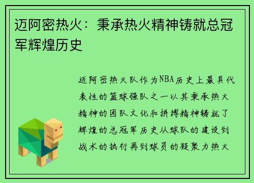 迈阿密热火：秉承热火精神铸就总冠军辉煌历史