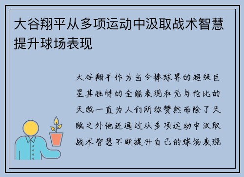 大谷翔平从多项运动中汲取战术智慧提升球场表现