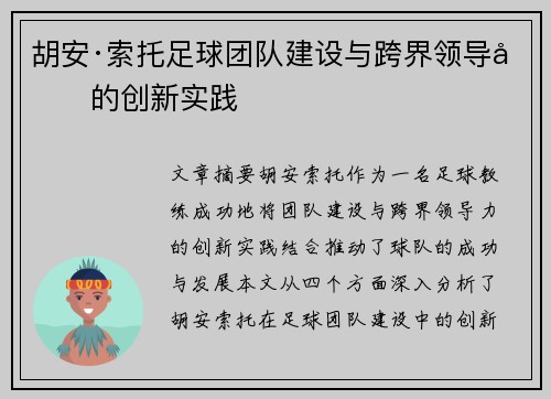 胡安·索托足球团队建设与跨界领导力的创新实践