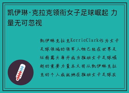 凯伊琳·克拉克领衔女子足球崛起 力量无可忽视