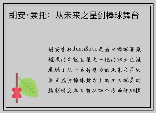 胡安·索托：从未来之星到棒球舞台