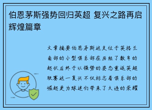 伯恩茅斯强势回归英超 复兴之路再启辉煌篇章