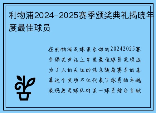 利物浦2024-2025赛季颁奖典礼揭晓年度最佳球员
