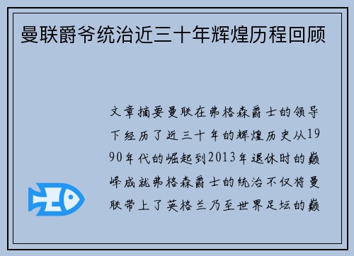 曼联爵爷统治近三十年辉煌历程回顾