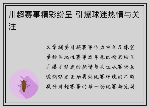 川超赛事精彩纷呈 引爆球迷热情与关注