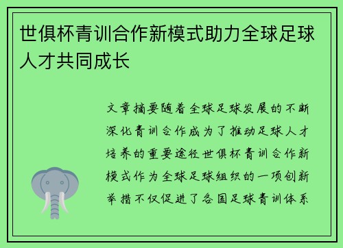 世俱杯青训合作新模式助力全球足球人才共同成长